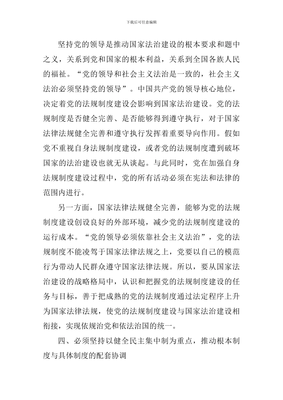 庆祝改革开放40周年研讨会发言稿：改革开放以来党的制度建设的基本经验和启示_第3页