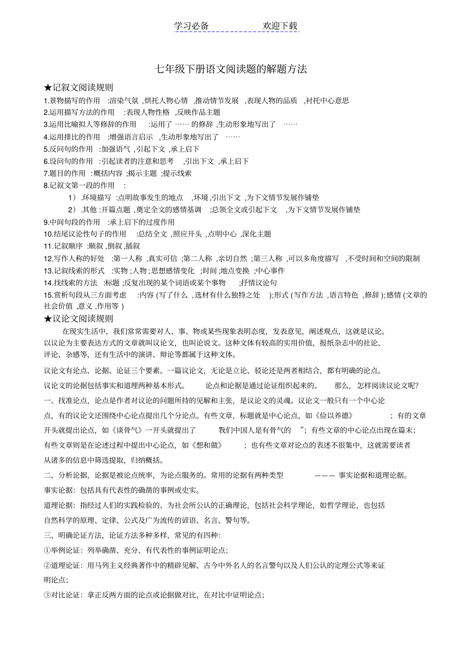 七年级下册语文阅读题的解题方法_第1页