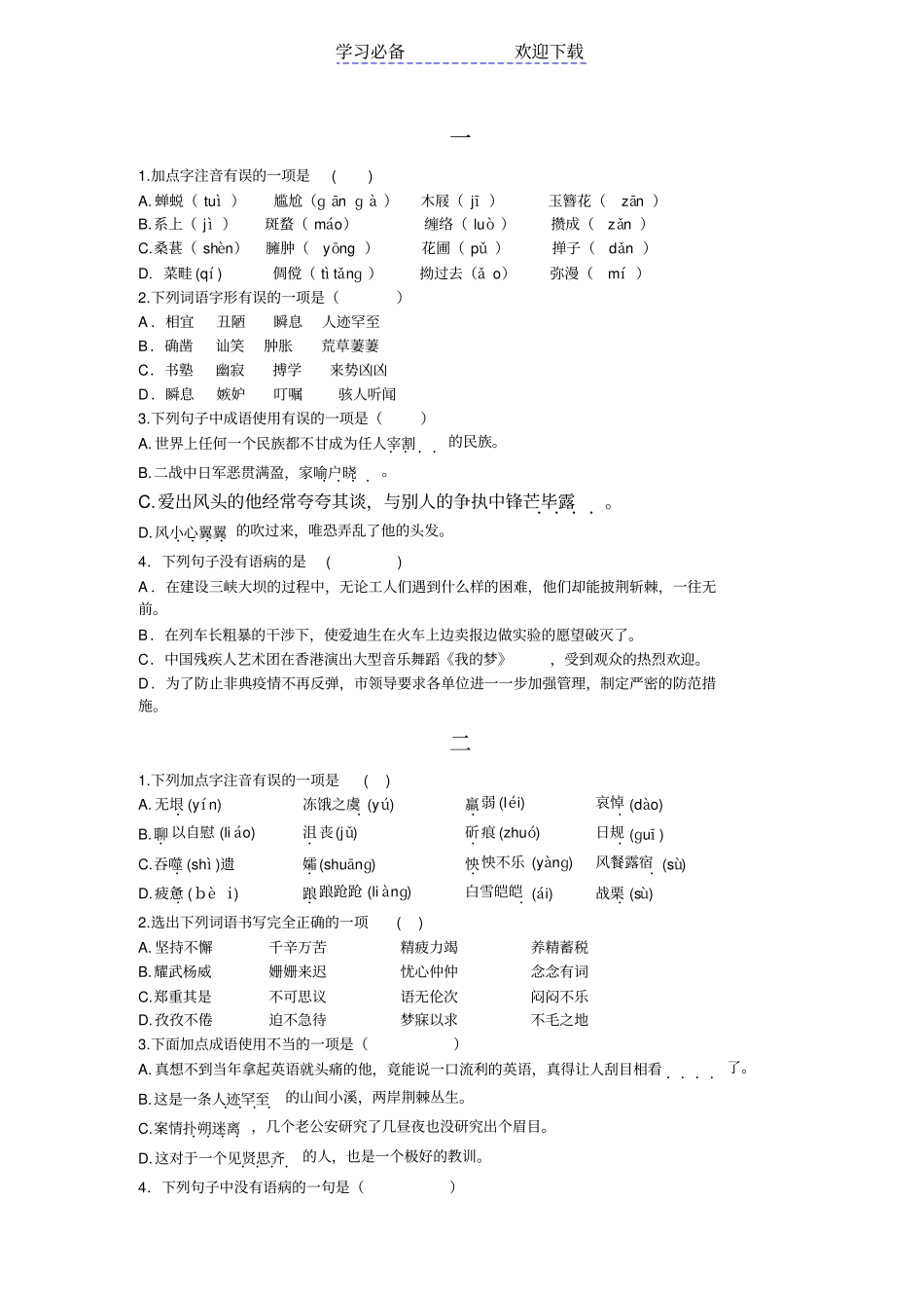 七年级下册语文选择题复习资料_第1页