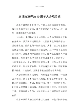 庆祝改革开放40周年大会观后感二-