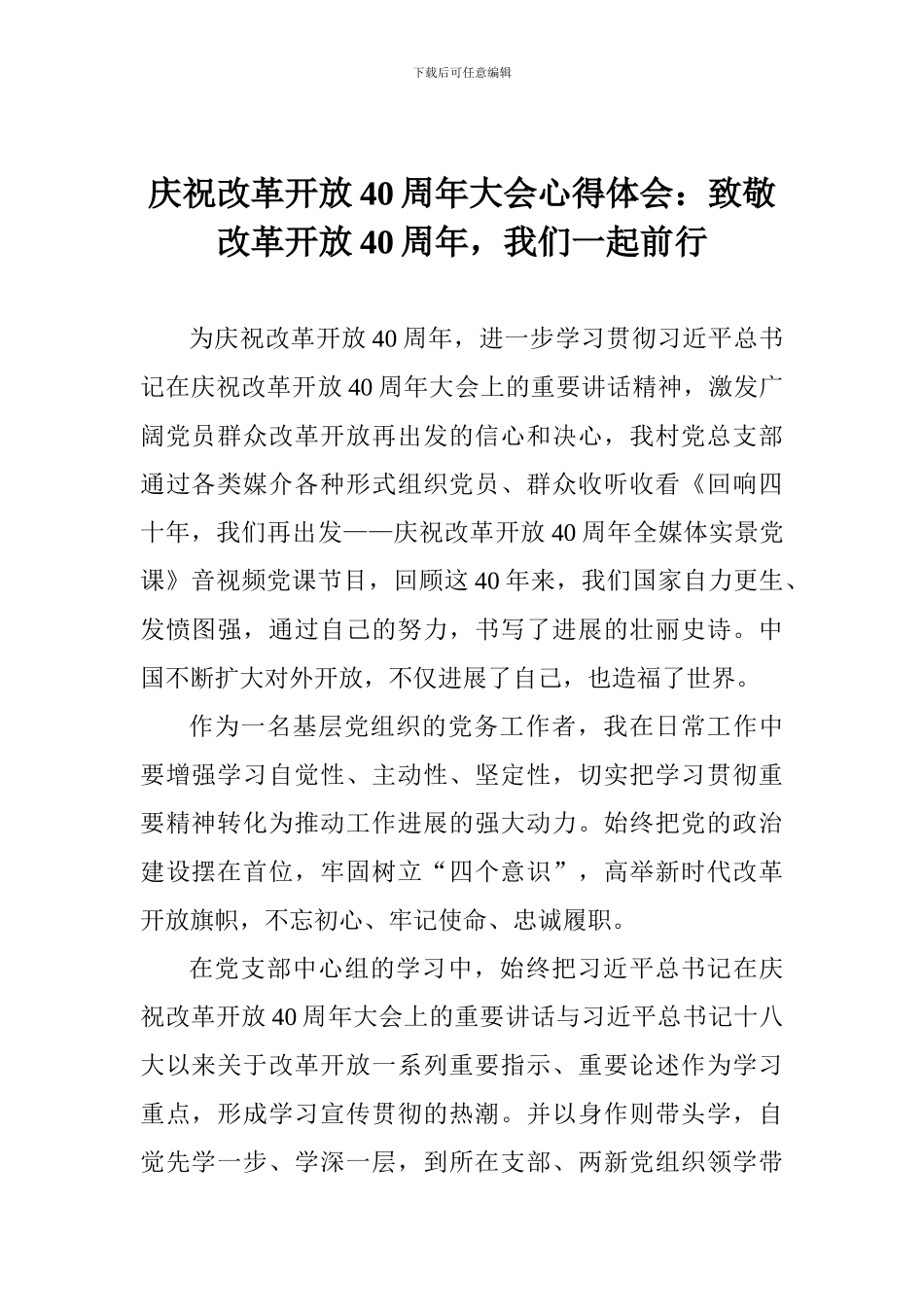 庆祝改革开放40周年大会心得体会：致敬改革开放40周年-我们一起前行_第1页
