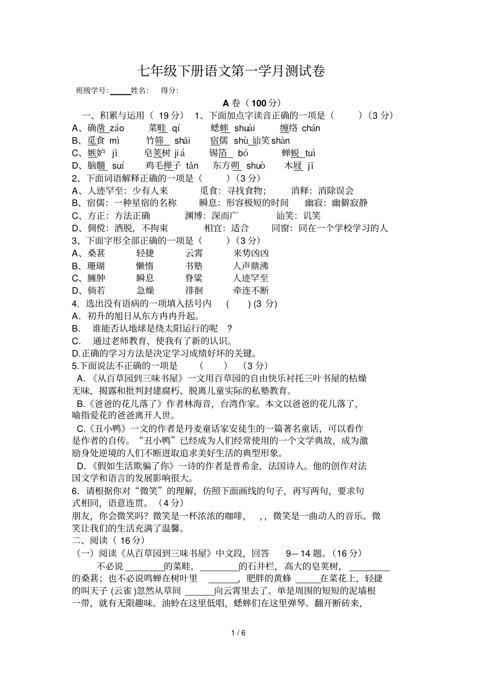 七年级下册语文第一学月测试卷及答案_第1页