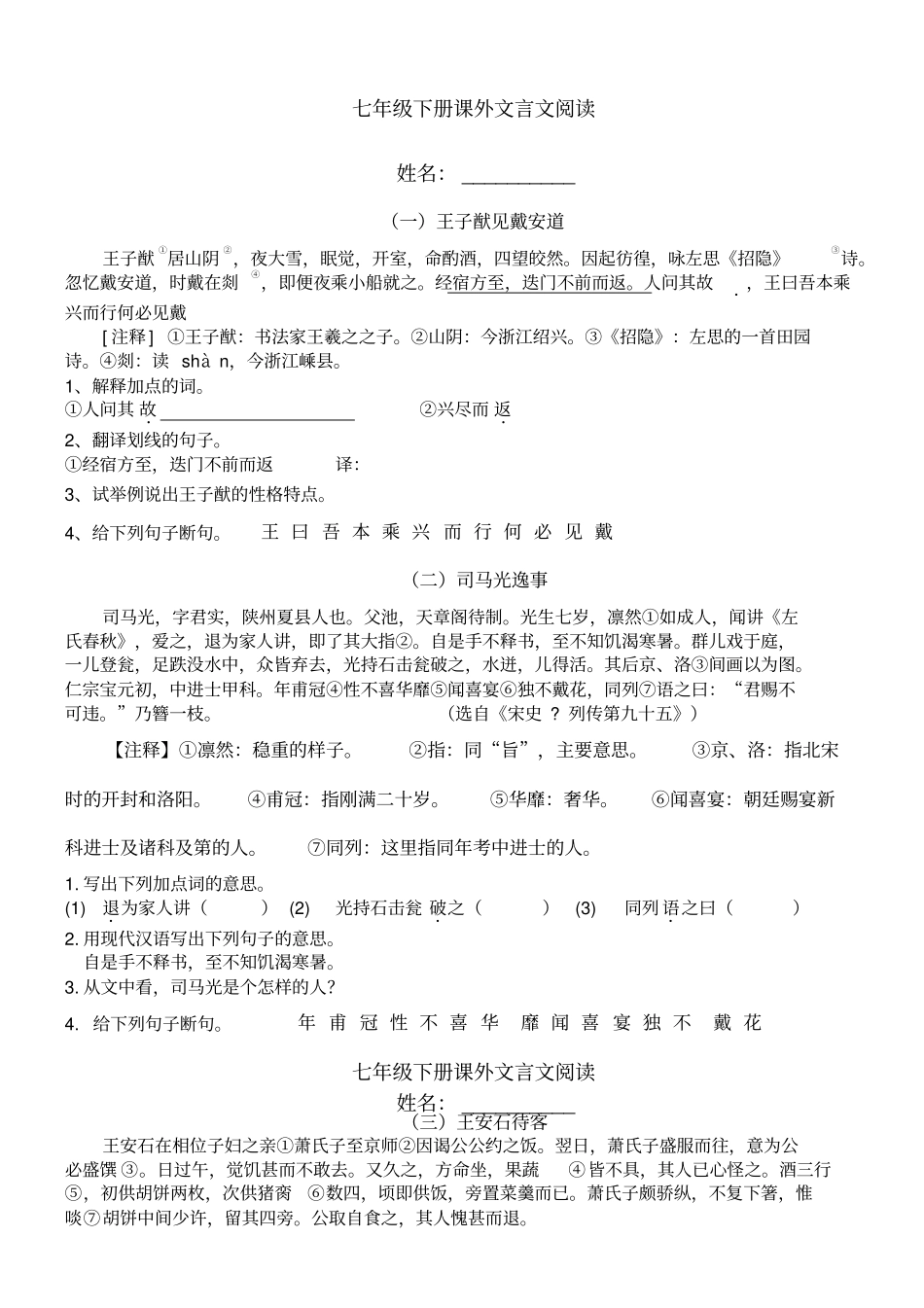 七年级下册课外文言文阅读_第1页