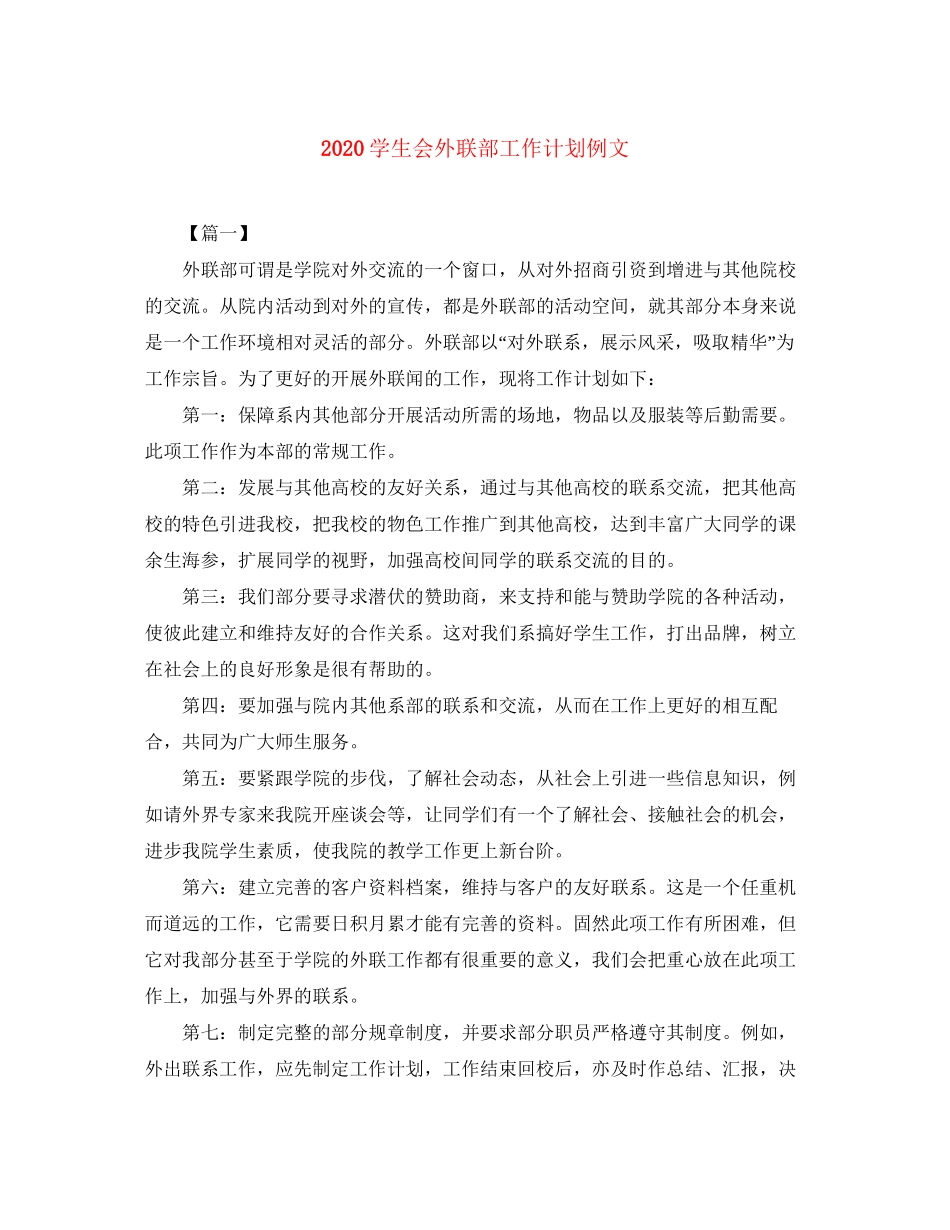 学生会外联部工作计划例文_第1页