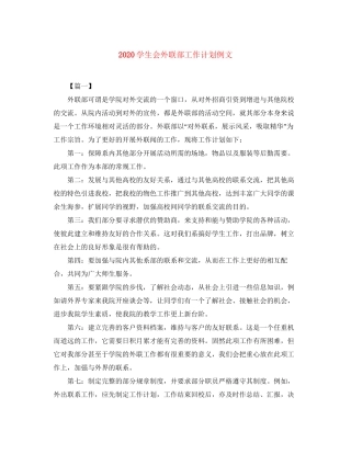 学生会外联部工作计划例文