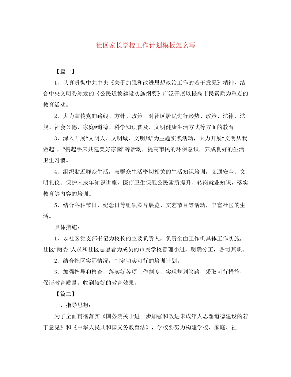 社区家长学校工作计划模板怎么写_第1页