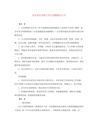 社区家长学校工作计划模板怎么写