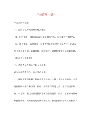 产品招商计划书