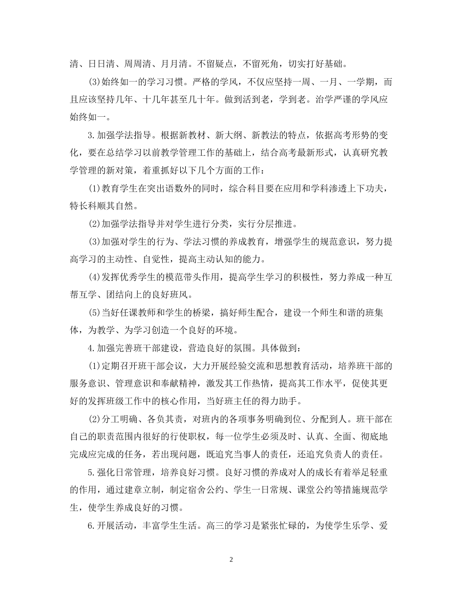 高三上学期班主任工作的计划_第2页