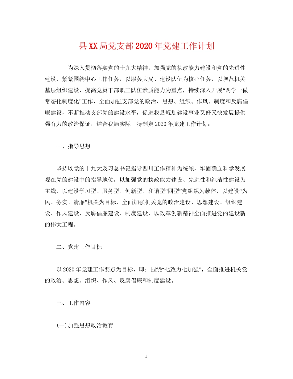 县局党支部年党建工作计划_第1页