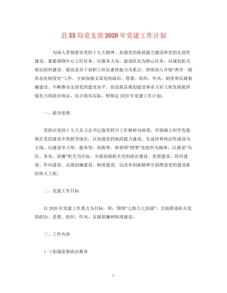 县局党支部年党建工作计划