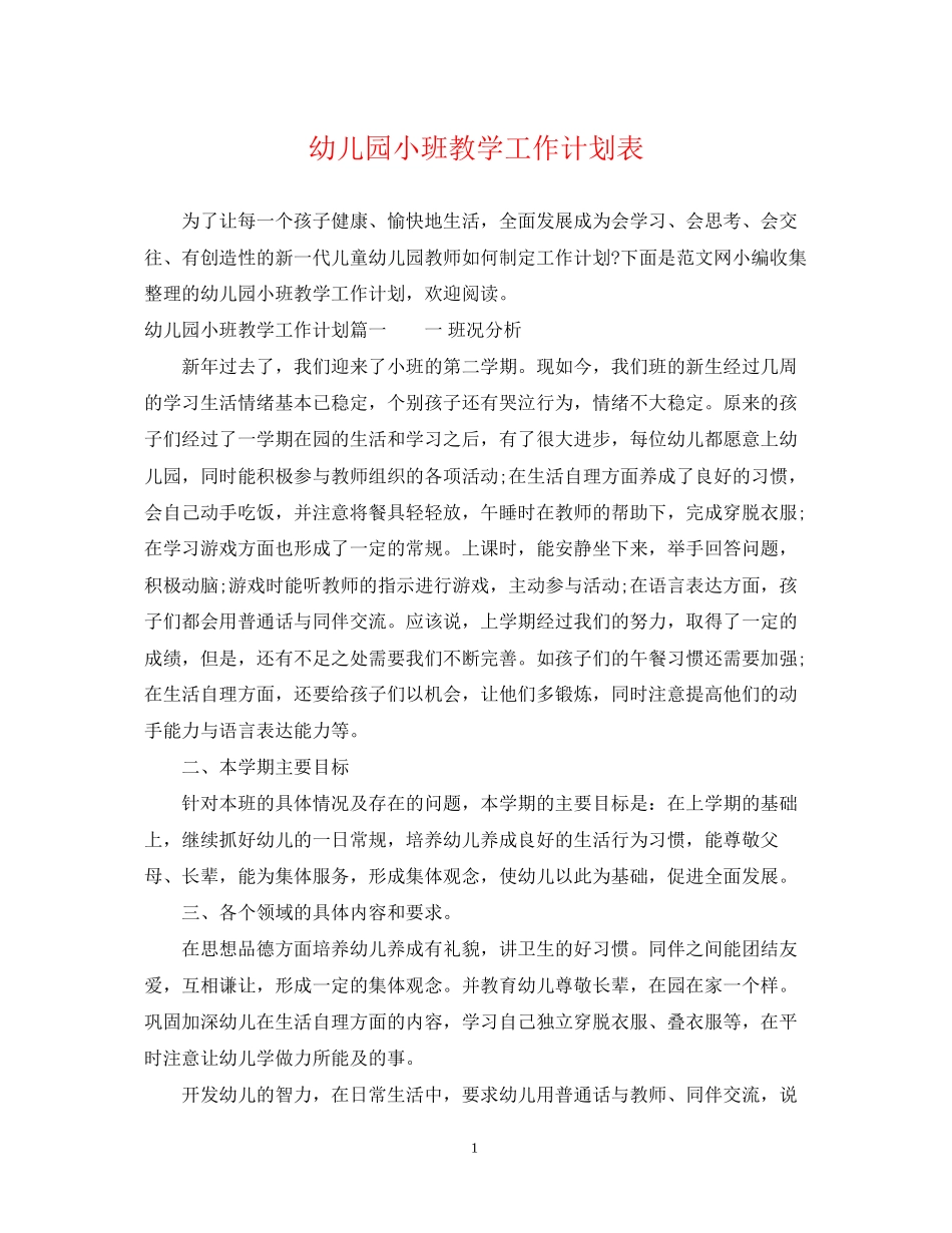 幼儿园小班教学工作计划表_第1页