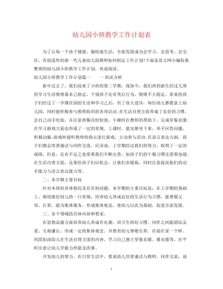 幼儿园小班教学工作计划表