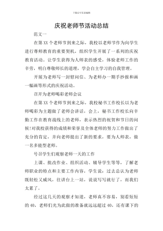 庆祝教师节活动总结