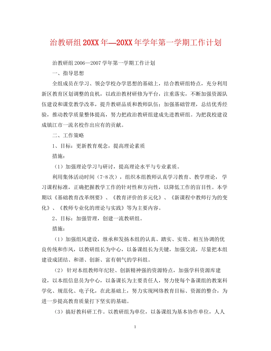 治教研组—学年第一学期工作计划_第1页