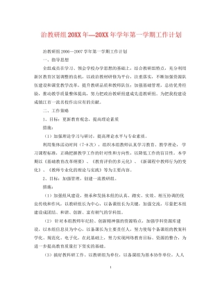 治教研组—学年第一学期工作计划