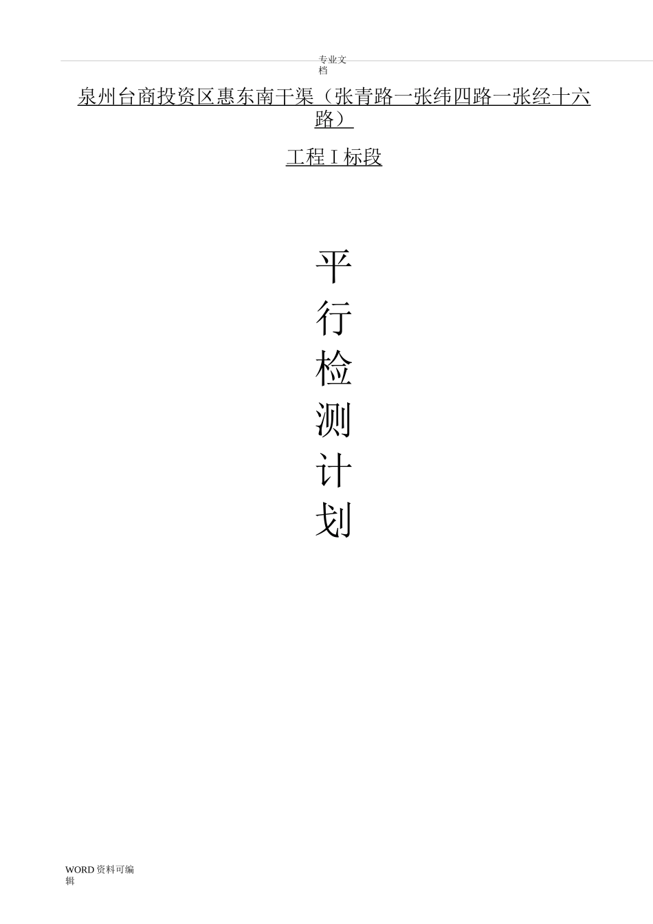 水利工程试验检测计划_第1页