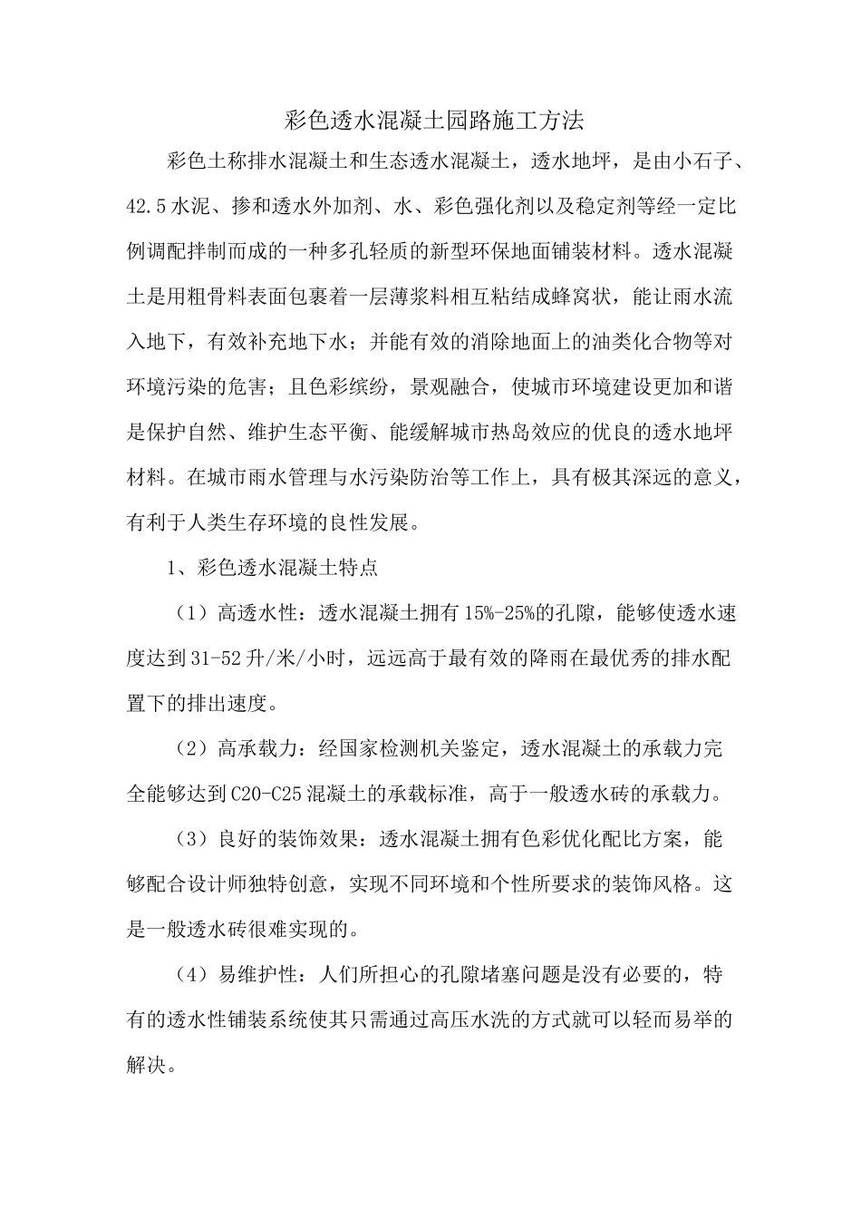 彩色透水混凝土园路施工方法_第1页