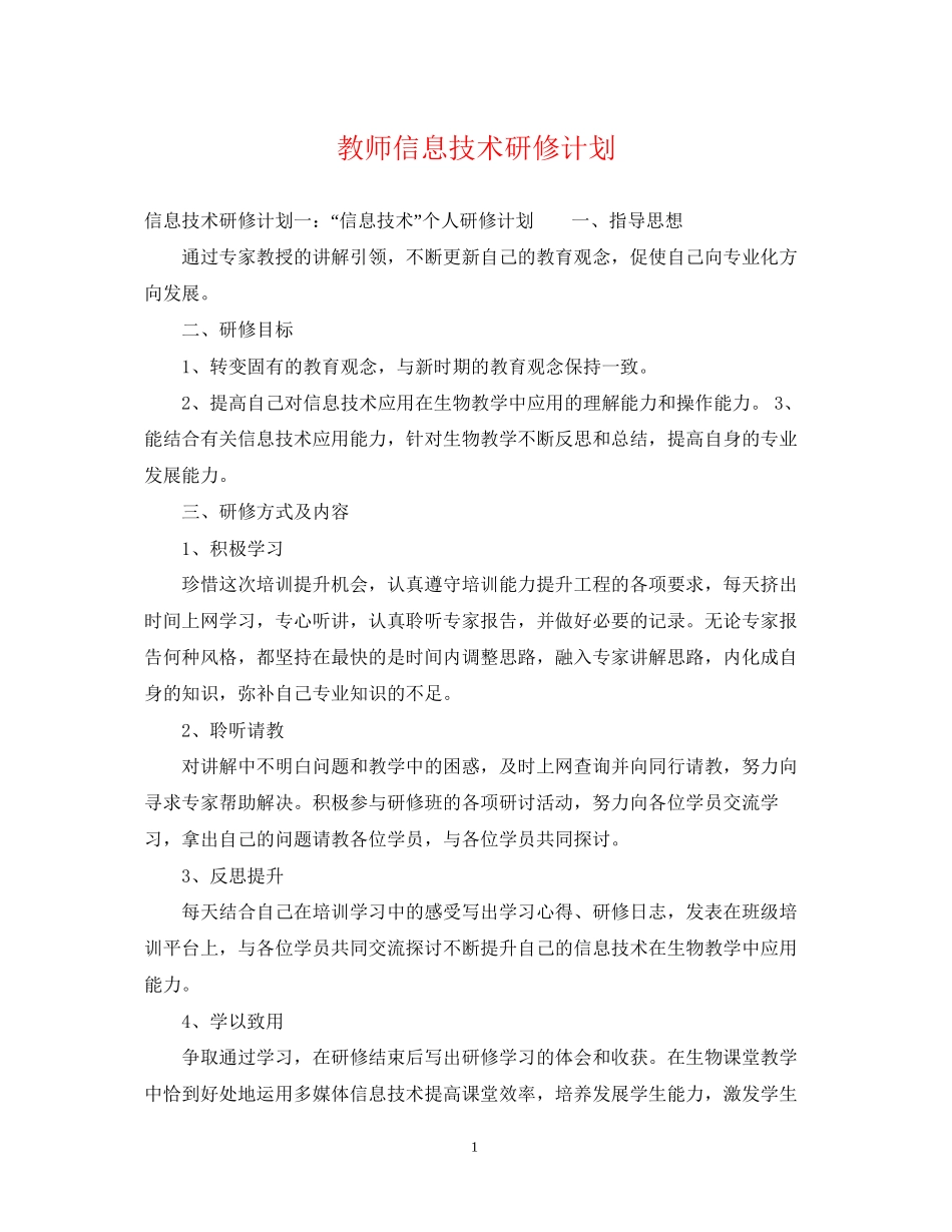 教师信息技术研修计划_第1页