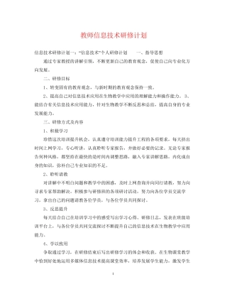 教师信息技术研修计划