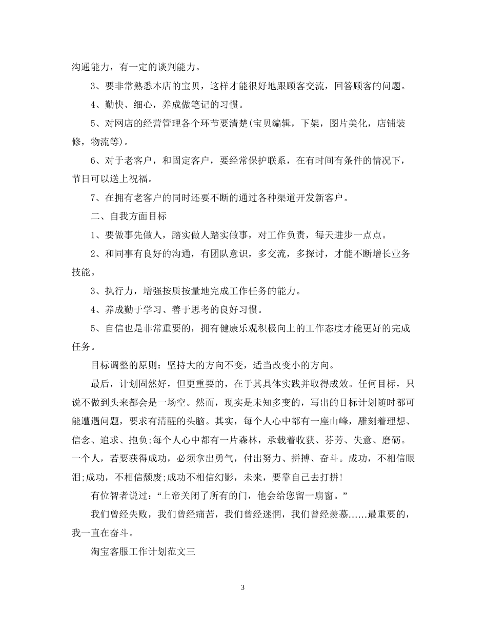 淘宝客服工作计划范文22_第3页