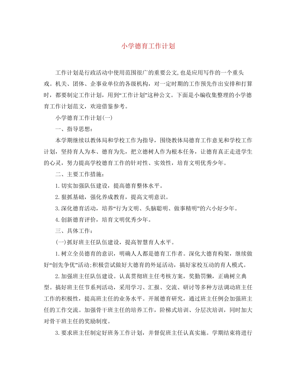 小学德育工作计划6_第1页