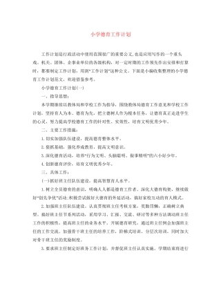 小学德育工作计划6