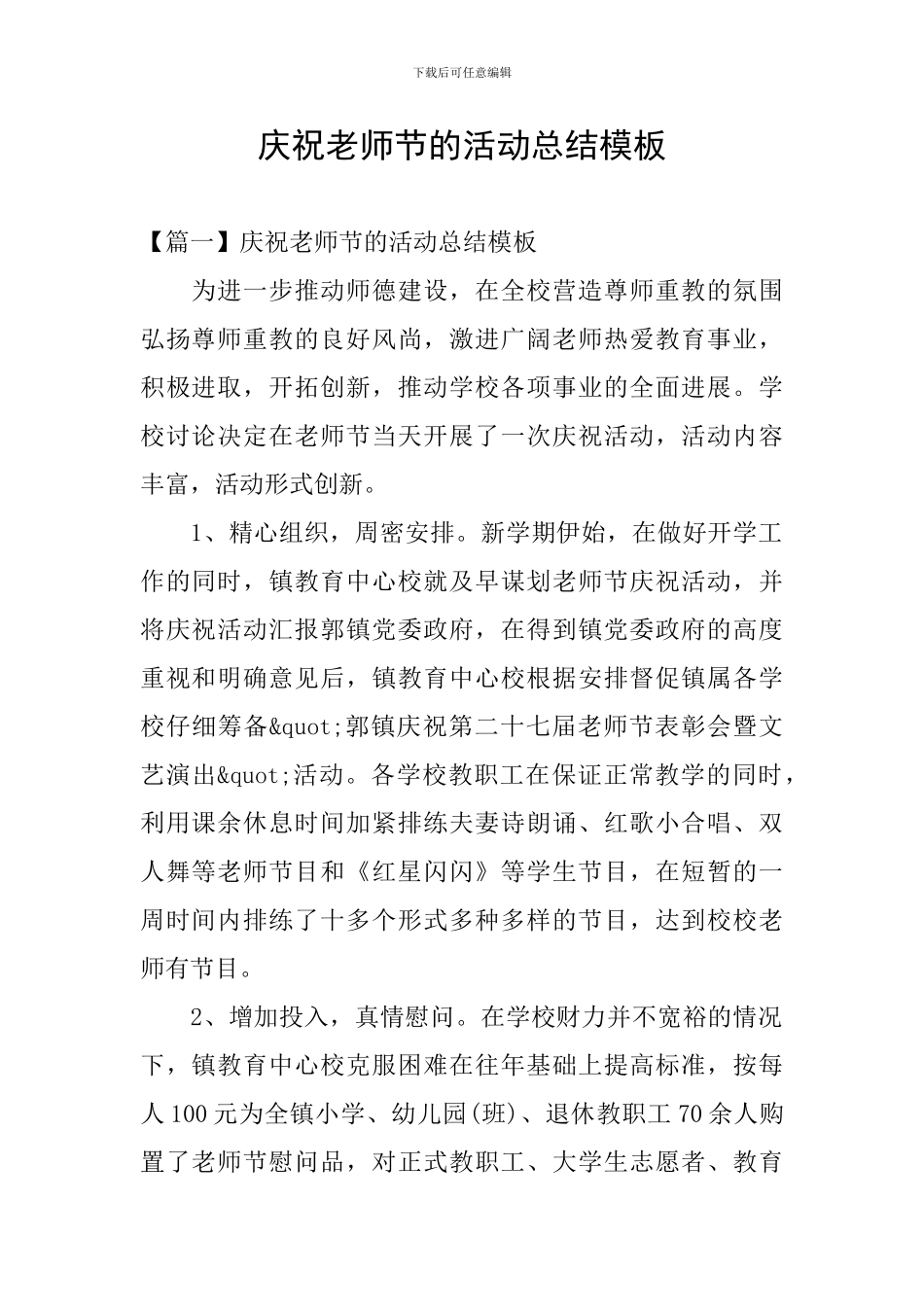 庆祝教师节的活动总结模板_第1页