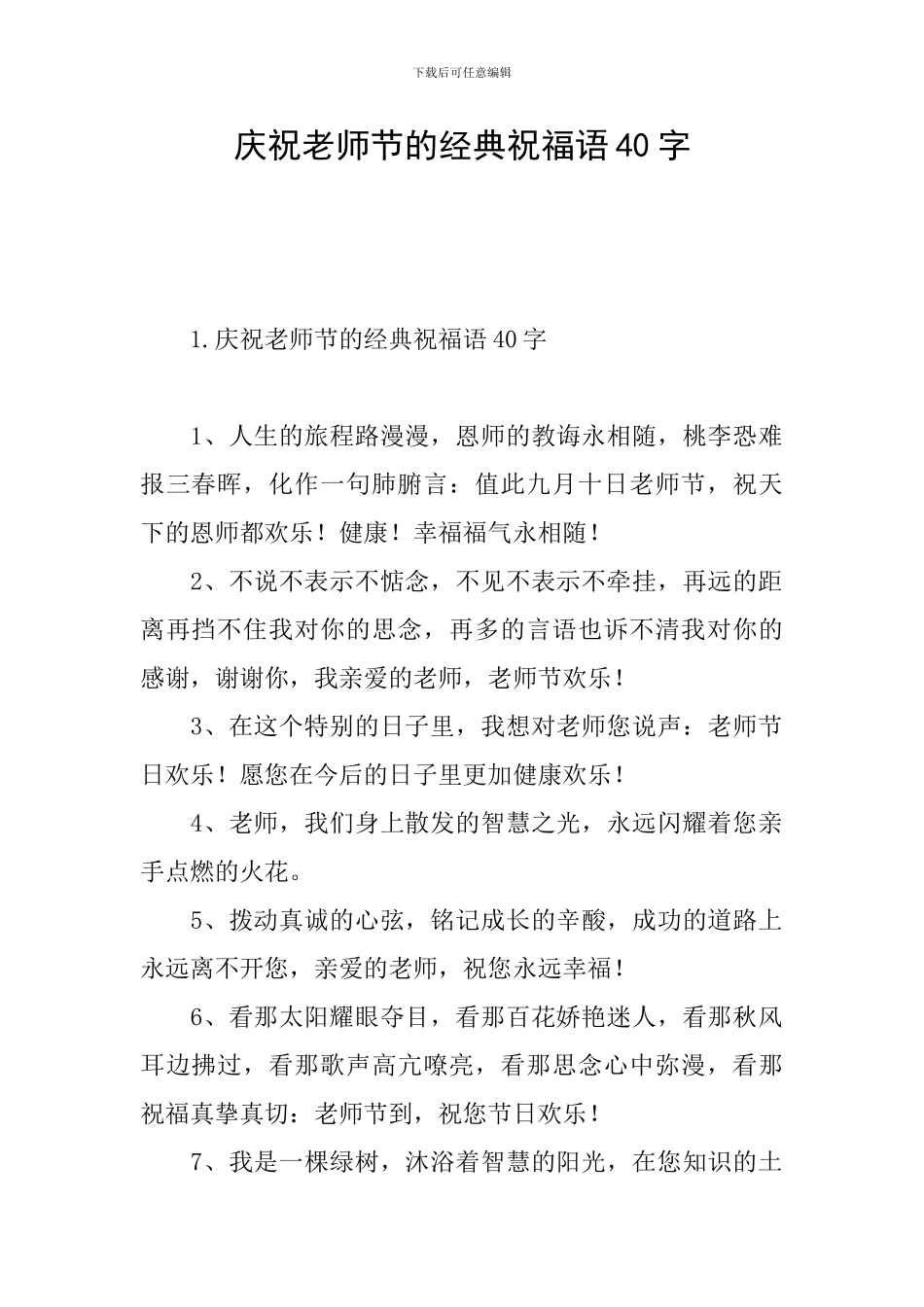 庆祝教师节的经典祝福语40字_第1页