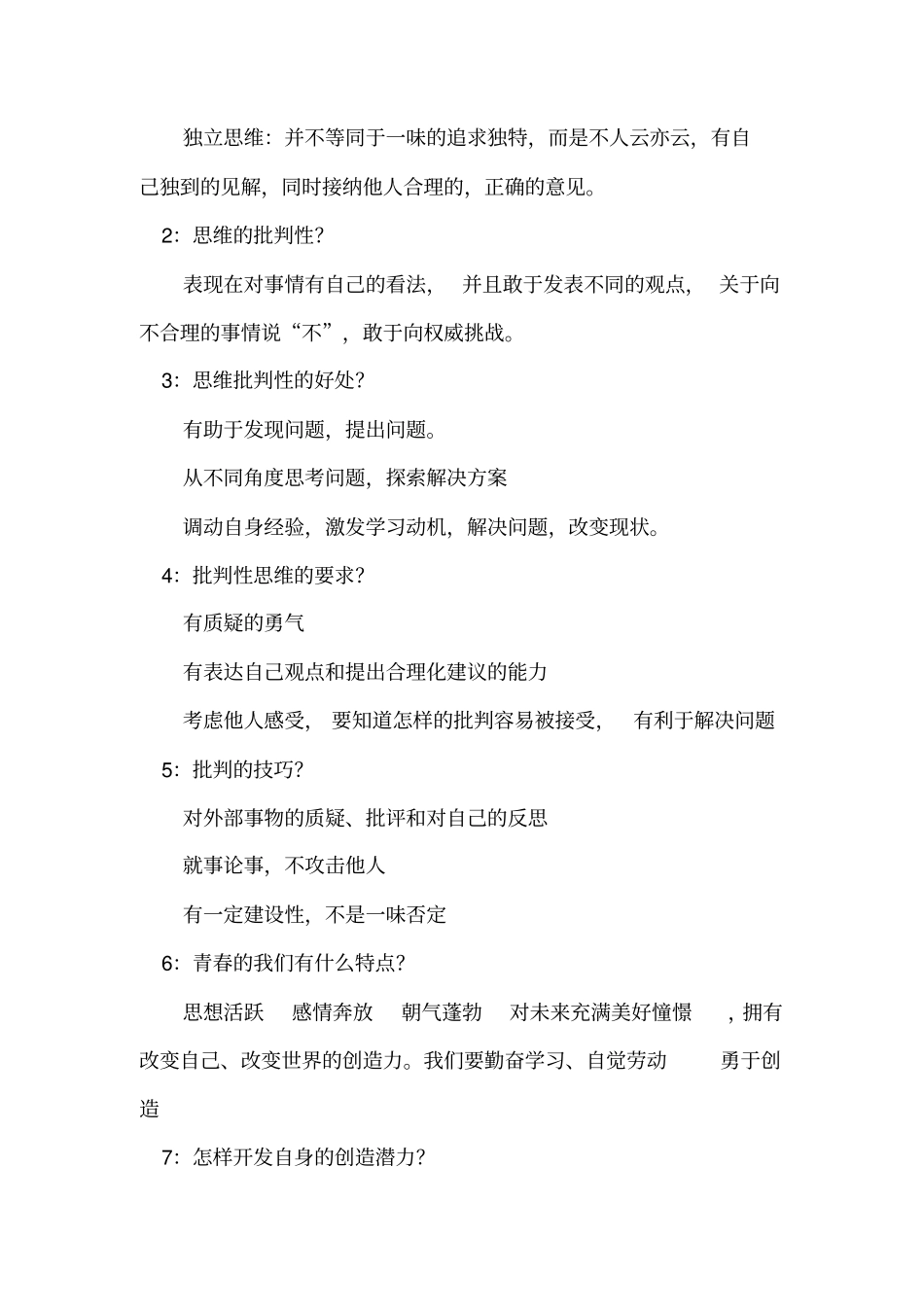 七年级下册道德与法治全册知识_第2页