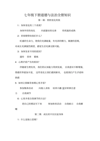 七年级下册道德与法治全册知识