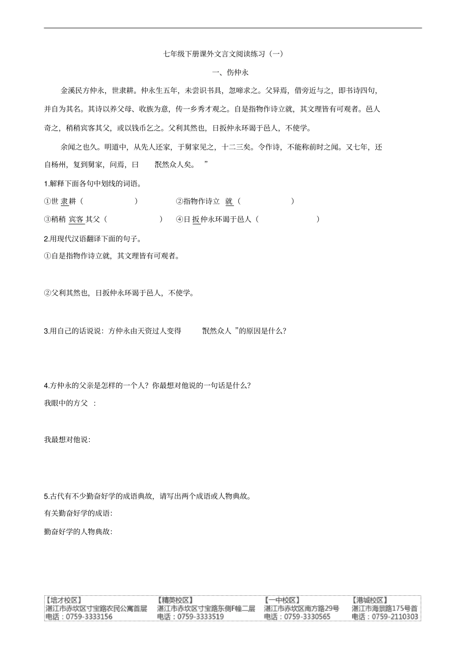 七年级下册课外文言文阅读练习学生版20180316_第1页