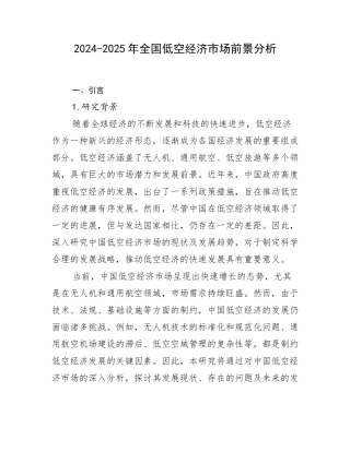 2024-2025年全国低空经济市场前景分析