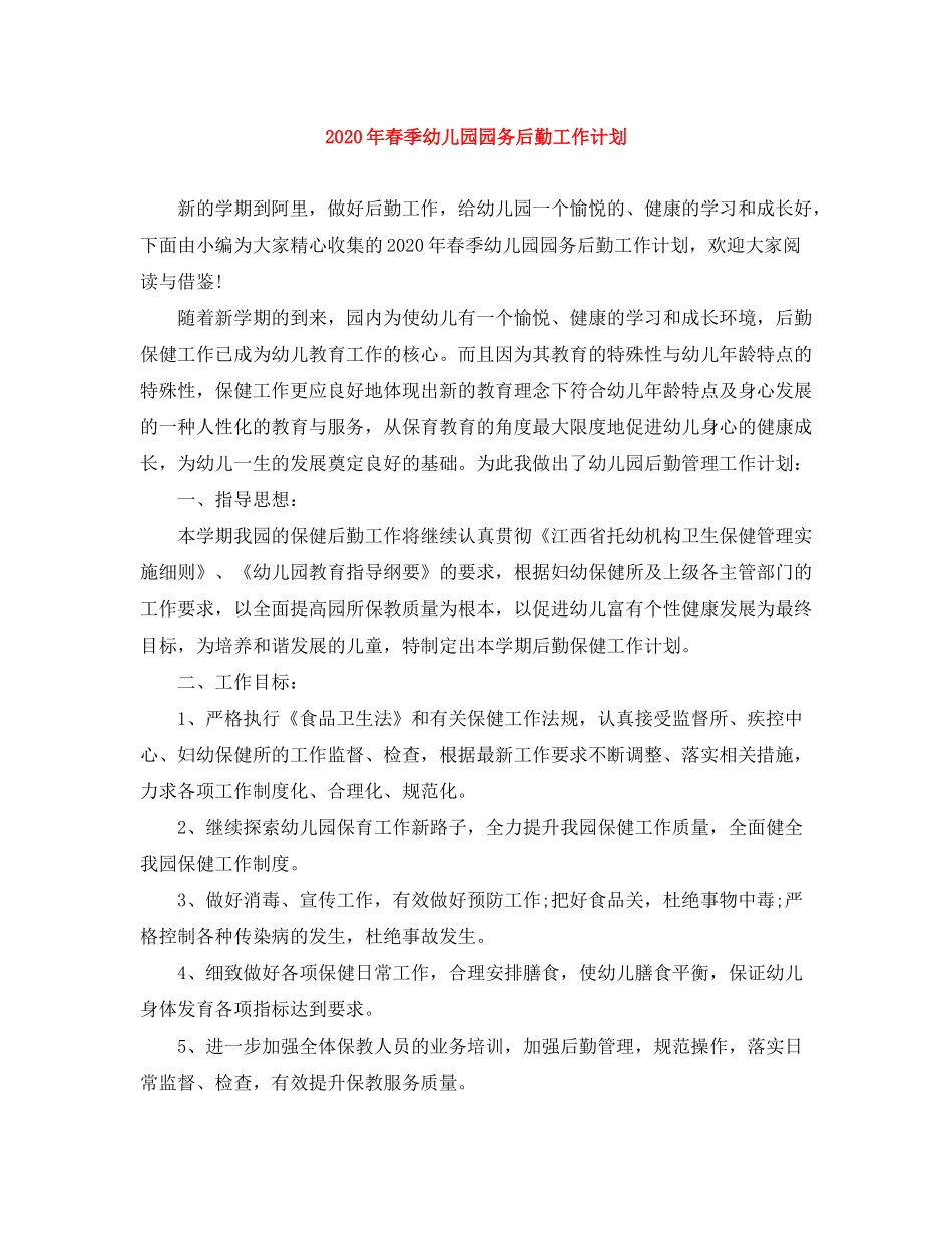 2020年春季幼儿园园务后勤工作计划_第1页