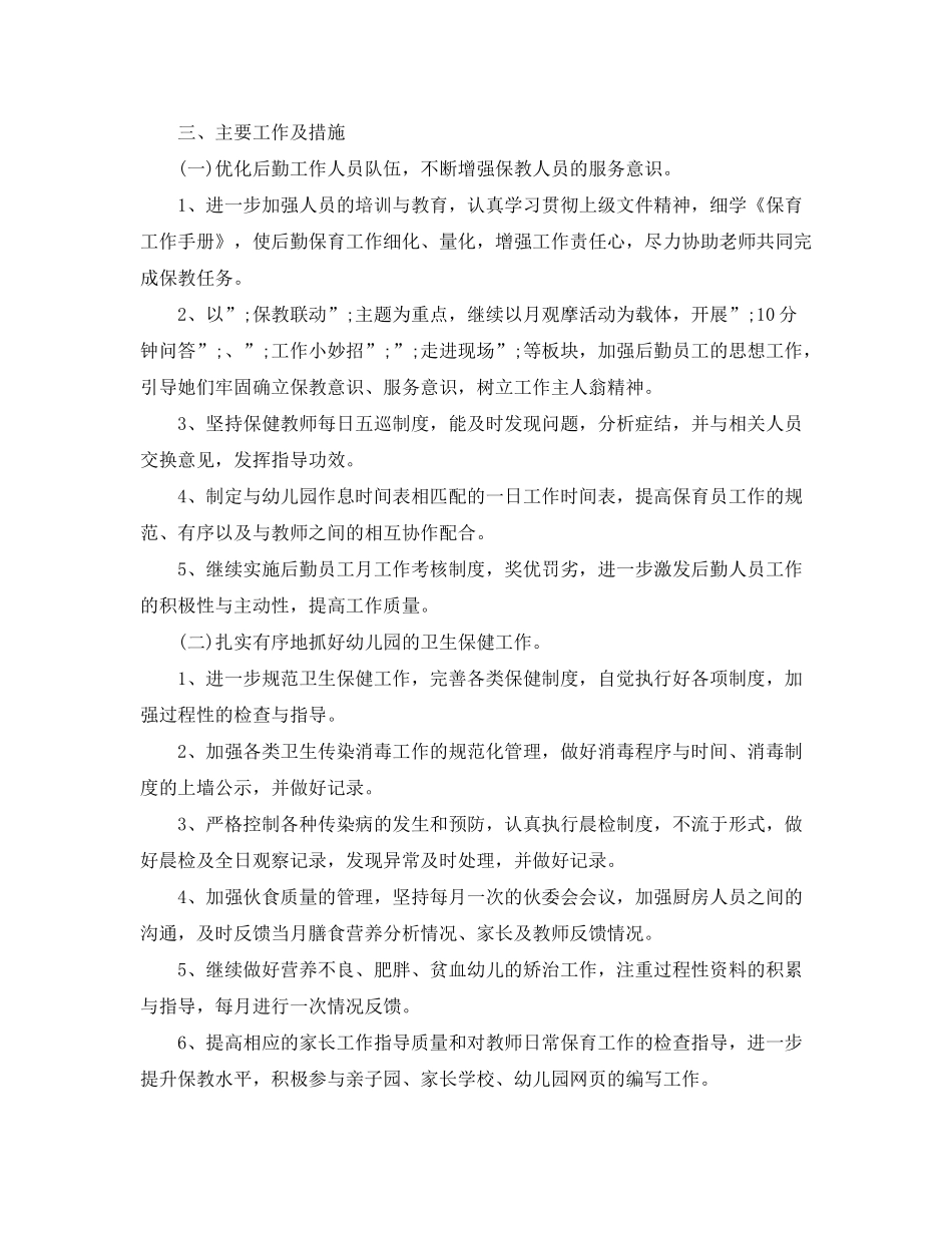2020年春季幼儿园园务后勤工作计划_第2页