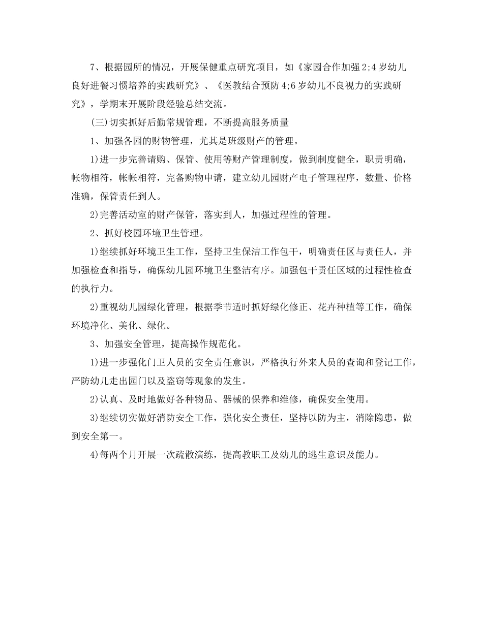 2020年春季幼儿园园务后勤工作计划_第3页