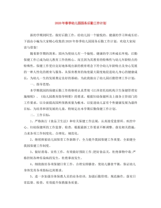 2020年春季幼儿园园务后勤工作计划