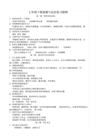 七年级下册道德与法治复习提纲