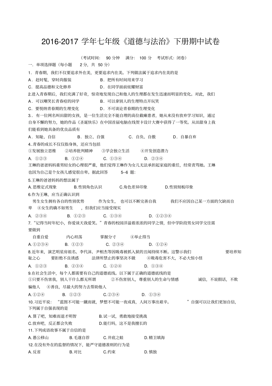 七年级下册道德与法治期中试卷_第1页
