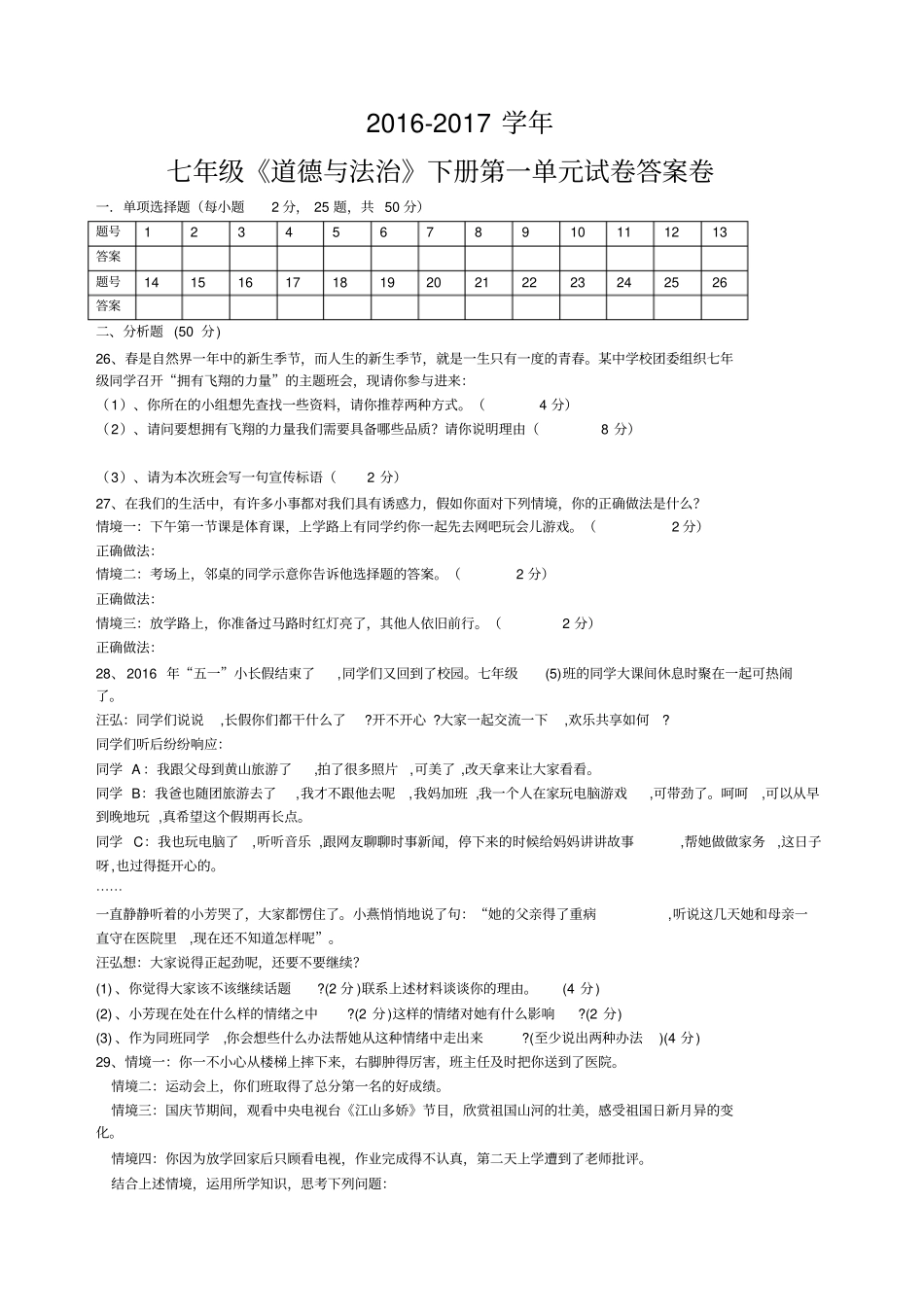七年级下册道德与法治期中试卷_第3页