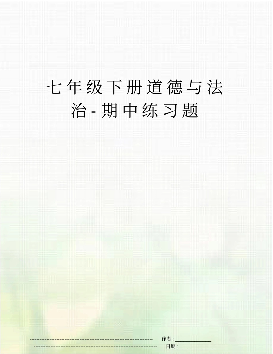 七年级下册道德与法治-期中练习题_第1页