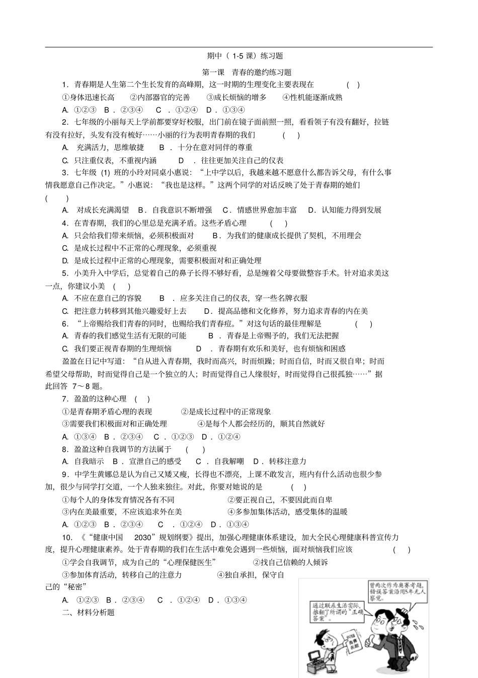 七年级下册道德与法治-期中练习题_第2页