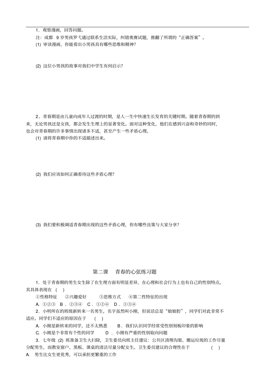 七年级下册道德与法治-期中练习题_第3页