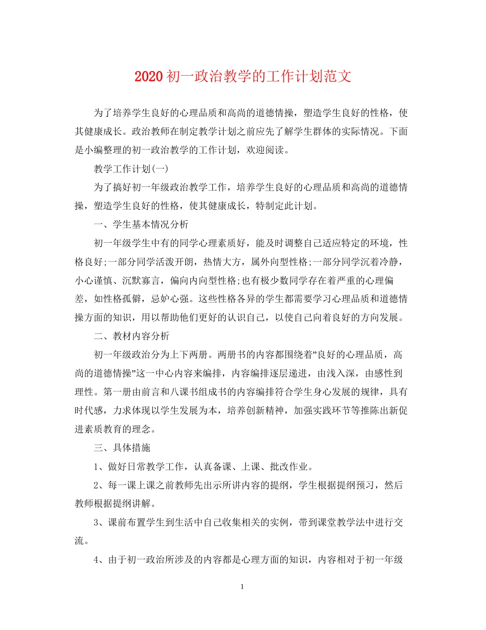 初一政治教学的工作计划范文_第1页