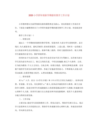 小学四年级新学期德育教学工作计划