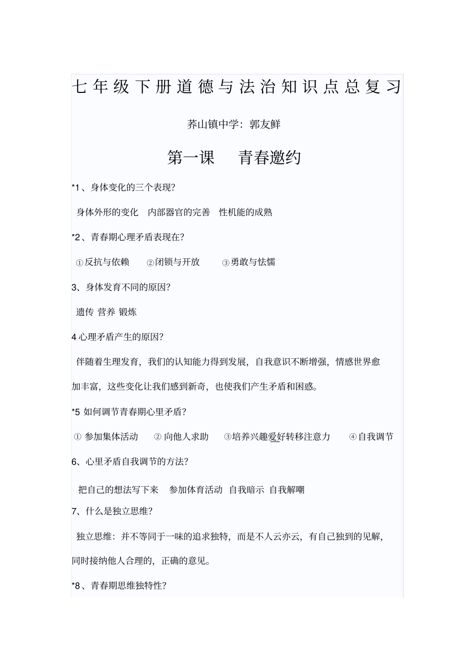 七年级下册道德与法治知识点_第1页