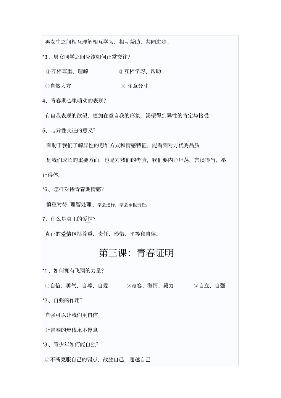 七年级下册道德与法治知识点_第3页