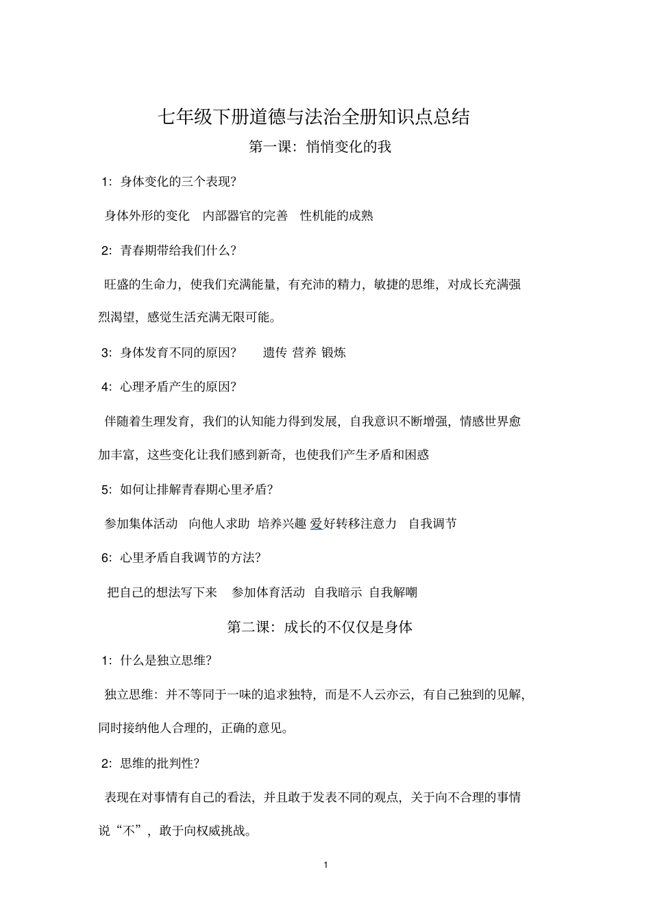 七年级下册道德与法治知识点总结_第1页