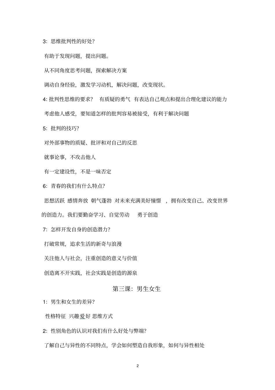 七年级下册道德与法治知识点总结_第2页