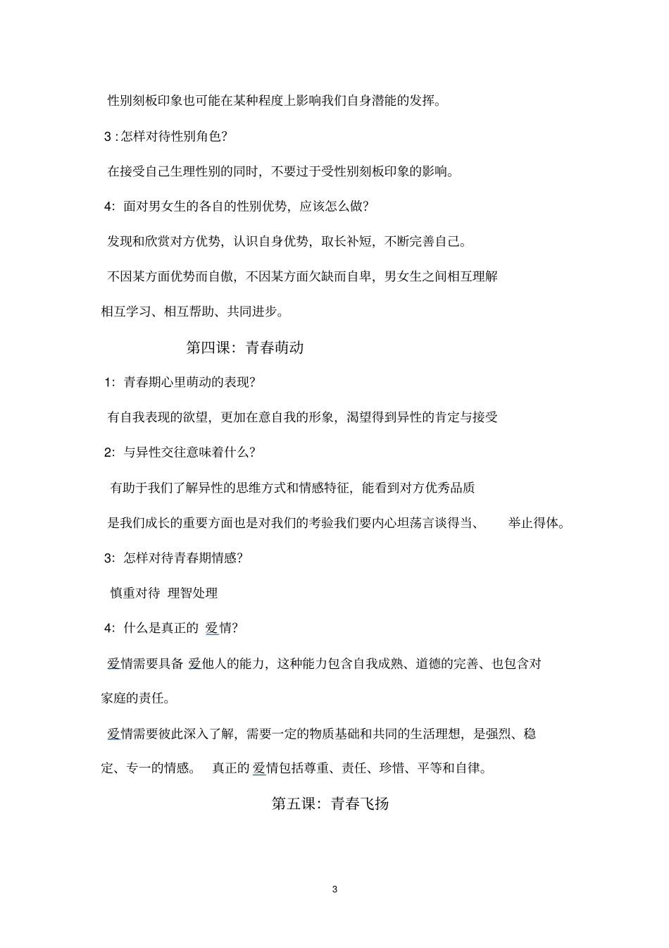 七年级下册道德与法治知识点总结_第3页